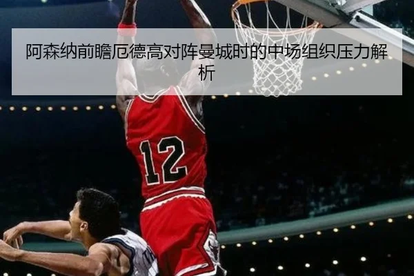 阿森纳前瞻厄德高对阵曼城时的中场组织压力解析 | kaiyun